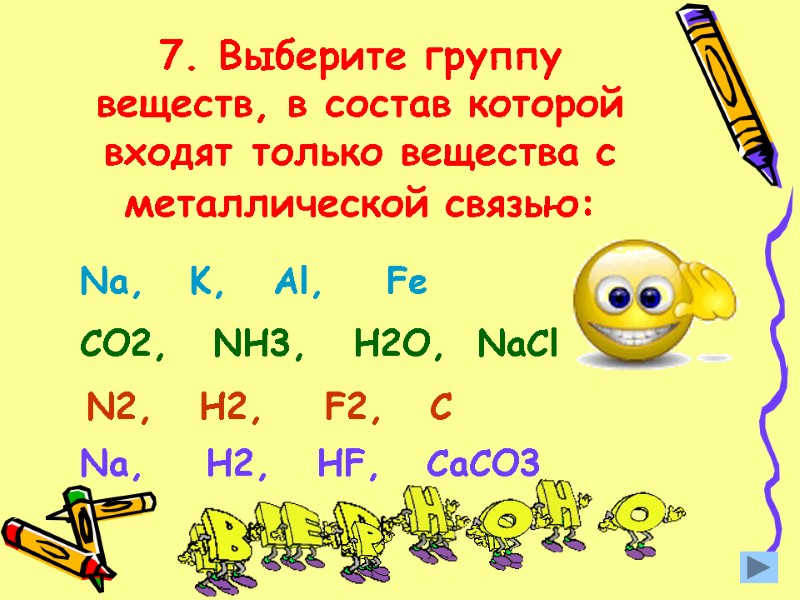 7. Выберите группу веществ, в состав которой входят только вещества с металлической связью: 